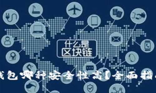 比特币钱包哪种安全性高？全面指南与推荐