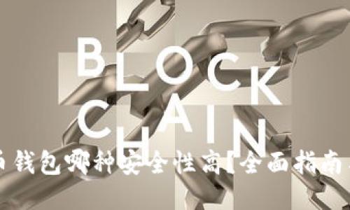 比特币钱包哪种安全性高？全面指南与推荐