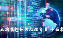 以太坊钱包如何处理交易：全面指南
