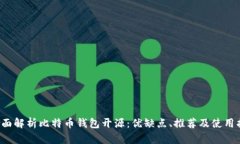  全面解析比特币钱包开源：优缺点、推荐及使用