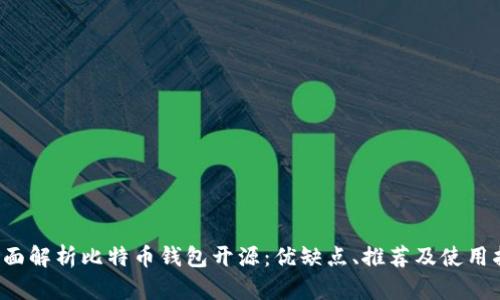  全面解析比特币钱包开源：优缺点、推荐及使用指南