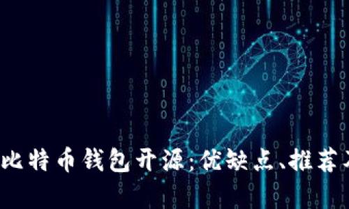  全面解析比特币钱包开源：优缺点、推荐及使用指南