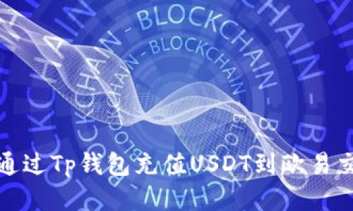 如何通过Tp钱包充值USDT到欧易交易所