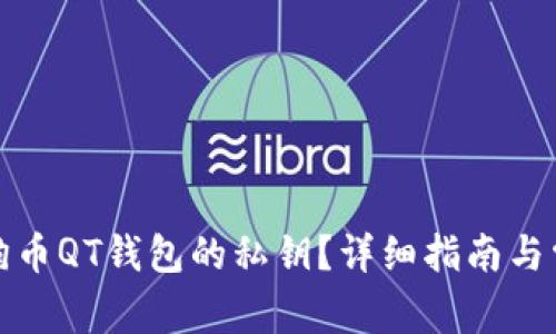 如何找到狗狗币QT钱包的私钥？详细指南与常见问题解答