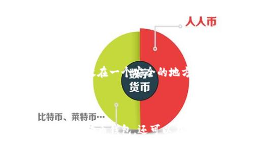 狗狗币手机钱包要多久同步

  狗狗币手机钱包同步时间分析：影响因素与解决方案/  

 guanjianci 狗狗币, 手机钱包, 同步时间, 区块链, 加密货币/ guanjianci 

### 引言

随着加密货币的普及，尤其是像狗狗币这样的数字货币，越来越多的人开始使用手机钱包管理他们的资产。对于许多新手来说，一个常见的问题是“狗狗币手机钱包要多久同步？”这个问题的答案并不是简单的“多久”，而是受到多种因素的影响。在本篇文章中，我们将深入探讨狗狗币手机钱包的同步机制、影响同步时间的因素以及如何同步过程。

### 狗狗币的基本概念

在了解狗狗币手机钱包的同步时间之前，我们首先需要了解什么是狗狗币。狗狗币是一种基于区块链技术的加密货币，最初是作为一个玩笑创建的，但自推出以来，其社区逐步壮大，成为了一种真实的数字资产。狗狗币的交易速度较快，且交易费用相对较低，因此它在许多在线交易中得到了广泛应用。

### 狗狗币手机钱包的工作原理

狗狗币手机钱包在工作时需要与区块链进行交互，这意味着它必须同步区块链上的数据。这一过程通常涉及以下几个步骤：

1. **下载区块链数据**：钱包需要下载区块链的数据，这通常是所有交易记录和当前的余额信息。
   
2. **验证数据**：钱包在下载每个区块时，会进行数据的验证，以确保交易的合法性和有效性。

3. **更新余额**：同步完成后，钱包会自动更新用户的狗狗币余额。

由于狗狗币的区块链网络相对较大，特别是有大量的交易记录时，同步时间可能会较长。

### 同步时间的影响因素

同步时间关键受多种因素影响，包括：

#### 1. 网络速度

网络速度是影响同步时间的最直接因素。如果用户的网络连接较慢，钱包与区块链之间的数据传输所需的时间会显著增加。这就是说，使用高质量的网络连接可以大幅度缩短同步时间。

#### 2. 钱包类型

不同类型的钱包（全节点钱包和轻节点钱包）的同步机制有所不同。全节点钱包需要下载完整的区块链数据，而轻节点钱包只需要下载部分数据，因此前者的同步时间通常会更久。对于大多数普通用户来说，使用轻节点钱包可能是更好的选择，因为这种钱包无需下载整个区块链。

#### 3. 当前区块链状态

区块链的当前状态也会影响同步时间。例如，在网络繁忙、交易量大的时候，区块链的更新速度会变慢，导致钱包同步时间也相应增加。

#### 4. 手机性能

手机的处理能力和存储空间也会影响同步速度。较老的设备可能无法快速处理大量数据，导致同步时间延长。

#### 5. 钱包软件的设计

不同的钱包应用程序在设计上的差异也会影响同步效果。一些钱包应用可能更为高效，采用更快速的同步算法来减少用户的等待时间。

### 如何狗狗币手机钱包的同步过程

为了提高狗狗币手机钱包的同步效率，用户可以采取一些措施，如下：

1. **选择高质量的网络连接**：确保在良好的Wi-Fi环境下进行同步，而不是依赖于慢速数据网络。

2. **使用轻型钱包**：如前所述，选择轻节点钱包可以避免下载完整的区块链，从而加快同步。

3. **清理设备存储**：保证手机存储空间充足，以便能快速处理下载的数据。

4. **选择高性能的设备**：若经常使用狗狗币进行交易，可以考虑升级到更高性能的手机。

### 常见问题解答

在这里，我们将解答一些与狗狗币手机钱包同步相关的常见问题。

Q1: 狗狗币钱包同步过程中的常见问题是什么？

在同步过程中，用户可能会遇到一些常见问题，例如：同步速度缓慢、钱包无法连接到网络、区块链数据损坏等。

同步速度缓慢通常是由于网络连接问题或区块链状态繁忙导致的。为了提升速度，用户可以尝试更换网络连接。如果钱包无法连接到网络，可能是由于DNS问题或防火墙设置，用户可以检查网络设置并确保钱包被允许通过网络。

如果区块链数据损坏，用户可能需要断开钱包并重新安装，确保软件下载的是最新、完整的区块链数据。

Q2: 如何知道我的狗狗币钱包是否已经同步完毕？

大多数狗狗币手机钱包都会在界面上显示同步进度。用户可以通过观察同步进度条或状态消息来判断是否完成了同步。

一些钱包会提供最新区块高度的信息，一旦达到最新区块高度，表示钱包已经完成同步。此外，用户也可以检查账户余额，一旦余额准确显示，说明钱包同步成功。

Q3: 如果钱包长时间未同步，我该怎么办？

当钱包长时间未同步，用户可以尝试以下几种方法解决：

首先，检查网络连接是否正常。如果网络正常，尝试重新启动钱包应用，或切换到不同的网络（例如，从Wi-Fi切换到移动数据）。

其次，可以尝试更新钱包应用程序到最新版本，以修复可能存在的bug。此外，如果问题仍旧存在，考虑卸载并重新安装钱包，这样可以从头开始同步，往往能解决问题。

Q4: 狗狗币手机钱包同步过程中需要注意哪些安全问题？

在同步过程中，用户需要注意以下安全问题：

首先，使用官方钱包应用程序，避免下载来源不明的应用，因为这些可能存在安全隐患。下载应用时，尽量通过官方网站或可信的应用商店进行。

其次，确保钱包同步时使用的是安全的网络连接，避免在公共Wi-Fi环境中进行敏感操作。同时，务必启用钱包的安全设置，例如两步验证、强密码等，以保护账户安全。

Q5: 狗狗币手机钱包可以备份吗？

是的，狗狗币手机钱包可以备份。大多数钱包应用都提供备份功能，允许用户生成助记词或私钥，该信息可以用来恢复钱包。

用户应该妥善保存这些信息，不要轻易泄露，因为一旦他人获取该信息，就可以访问并控制你的狗狗币资产。建议在离线环境中保存备份，例如在纸上写下助记词，并放在一个安全的地方。

### 结论

狗狗币手机钱包的同步时间受多种因素影响，包括网络速度、钱包类型、区块链状态、设备性能以及钱包软件设计等。了解这些因素，不仅可以帮助用户更好地利用狗狗币钱包，还可以在遇到问题时更快速地找到解决方案。希望本文能够帮助到那些对狗狗币手机钱包同步时长感到困惑的用户，让他们在数字货币的世界中操作更加得心应手。