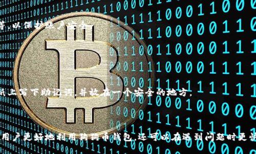 狗狗币手机钱包要多久同步

  狗狗币手机钱包同步时间分析：影响因素与解决方案/  

 guanjianci 狗狗币, 手机钱包, 同步时间, 区块链, 加密货币/ guanjianci 

### 引言

随着加密货币的普及，尤其是像狗狗币这样的数字货币，越来越多的人开始使用手机钱包管理他们的资产。对于许多新手来说，一个常见的问题是“狗狗币手机钱包要多久同步？”这个问题的答案并不是简单的“多久”，而是受到多种因素的影响。在本篇文章中，我们将深入探讨狗狗币手机钱包的同步机制、影响同步时间的因素以及如何同步过程。

### 狗狗币的基本概念

在了解狗狗币手机钱包的同步时间之前，我们首先需要了解什么是狗狗币。狗狗币是一种基于区块链技术的加密货币，最初是作为一个玩笑创建的，但自推出以来，其社区逐步壮大，成为了一种真实的数字资产。狗狗币的交易速度较快，且交易费用相对较低，因此它在许多在线交易中得到了广泛应用。

### 狗狗币手机钱包的工作原理

狗狗币手机钱包在工作时需要与区块链进行交互，这意味着它必须同步区块链上的数据。这一过程通常涉及以下几个步骤：

1. **下载区块链数据**：钱包需要下载区块链的数据，这通常是所有交易记录和当前的余额信息。
   
2. **验证数据**：钱包在下载每个区块时，会进行数据的验证，以确保交易的合法性和有效性。

3. **更新余额**：同步完成后，钱包会自动更新用户的狗狗币余额。

由于狗狗币的区块链网络相对较大，特别是有大量的交易记录时，同步时间可能会较长。

### 同步时间的影响因素

同步时间关键受多种因素影响，包括：

#### 1. 网络速度

网络速度是影响同步时间的最直接因素。如果用户的网络连接较慢，钱包与区块链之间的数据传输所需的时间会显著增加。这就是说，使用高质量的网络连接可以大幅度缩短同步时间。

#### 2. 钱包类型

不同类型的钱包（全节点钱包和轻节点钱包）的同步机制有所不同。全节点钱包需要下载完整的区块链数据，而轻节点钱包只需要下载部分数据，因此前者的同步时间通常会更久。对于大多数普通用户来说，使用轻节点钱包可能是更好的选择，因为这种钱包无需下载整个区块链。

#### 3. 当前区块链状态

区块链的当前状态也会影响同步时间。例如，在网络繁忙、交易量大的时候，区块链的更新速度会变慢，导致钱包同步时间也相应增加。

#### 4. 手机性能

手机的处理能力和存储空间也会影响同步速度。较老的设备可能无法快速处理大量数据，导致同步时间延长。

#### 5. 钱包软件的设计

不同的钱包应用程序在设计上的差异也会影响同步效果。一些钱包应用可能更为高效，采用更快速的同步算法来减少用户的等待时间。

### 如何狗狗币手机钱包的同步过程

为了提高狗狗币手机钱包的同步效率，用户可以采取一些措施，如下：

1. **选择高质量的网络连接**：确保在良好的Wi-Fi环境下进行同步，而不是依赖于慢速数据网络。

2. **使用轻型钱包**：如前所述，选择轻节点钱包可以避免下载完整的区块链，从而加快同步。

3. **清理设备存储**：保证手机存储空间充足，以便能快速处理下载的数据。

4. **选择高性能的设备**：若经常使用狗狗币进行交易，可以考虑升级到更高性能的手机。

### 常见问题解答

在这里，我们将解答一些与狗狗币手机钱包同步相关的常见问题。

Q1: 狗狗币钱包同步过程中的常见问题是什么？

在同步过程中，用户可能会遇到一些常见问题，例如：同步速度缓慢、钱包无法连接到网络、区块链数据损坏等。

同步速度缓慢通常是由于网络连接问题或区块链状态繁忙导致的。为了提升速度，用户可以尝试更换网络连接。如果钱包无法连接到网络，可能是由于DNS问题或防火墙设置，用户可以检查网络设置并确保钱包被允许通过网络。

如果区块链数据损坏，用户可能需要断开钱包并重新安装，确保软件下载的是最新、完整的区块链数据。

Q2: 如何知道我的狗狗币钱包是否已经同步完毕？

大多数狗狗币手机钱包都会在界面上显示同步进度。用户可以通过观察同步进度条或状态消息来判断是否完成了同步。

一些钱包会提供最新区块高度的信息，一旦达到最新区块高度，表示钱包已经完成同步。此外，用户也可以检查账户余额，一旦余额准确显示，说明钱包同步成功。

Q3: 如果钱包长时间未同步，我该怎么办？

当钱包长时间未同步，用户可以尝试以下几种方法解决：

首先，检查网络连接是否正常。如果网络正常，尝试重新启动钱包应用，或切换到不同的网络（例如，从Wi-Fi切换到移动数据）。

其次，可以尝试更新钱包应用程序到最新版本，以修复可能存在的bug。此外，如果问题仍旧存在，考虑卸载并重新安装钱包，这样可以从头开始同步，往往能解决问题。

Q4: 狗狗币手机钱包同步过程中需要注意哪些安全问题？

在同步过程中，用户需要注意以下安全问题：

首先，使用官方钱包应用程序，避免下载来源不明的应用，因为这些可能存在安全隐患。下载应用时，尽量通过官方网站或可信的应用商店进行。

其次，确保钱包同步时使用的是安全的网络连接，避免在公共Wi-Fi环境中进行敏感操作。同时，务必启用钱包的安全设置，例如两步验证、强密码等，以保护账户安全。

Q5: 狗狗币手机钱包可以备份吗？

是的，狗狗币手机钱包可以备份。大多数钱包应用都提供备份功能，允许用户生成助记词或私钥，该信息可以用来恢复钱包。

用户应该妥善保存这些信息，不要轻易泄露，因为一旦他人获取该信息，就可以访问并控制你的狗狗币资产。建议在离线环境中保存备份，例如在纸上写下助记词，并放在一个安全的地方。

### 结论

狗狗币手机钱包的同步时间受多种因素影响，包括网络速度、钱包类型、区块链状态、设备性能以及钱包软件设计等。了解这些因素，不仅可以帮助用户更好地利用狗狗币钱包，还可以在遇到问题时更快速地找到解决方案。希望本文能够帮助到那些对狗狗币手机钱包同步时长感到困惑的用户，让他们在数字货币的世界中操作更加得心应手。