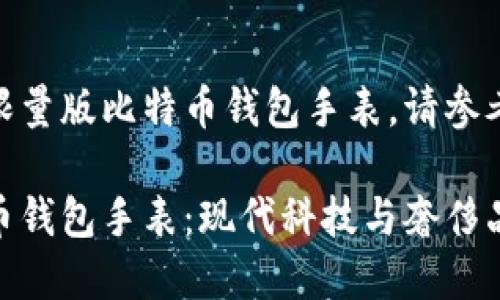 在这里使用限量版比特币钱包手表，请参考如下格式：

限量版比特币钱包手表：现代科技与奢侈品的完美结合