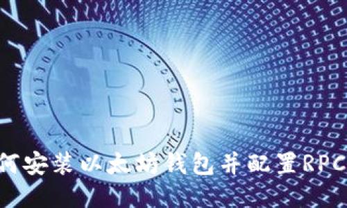  如何安装以太坊钱包并配置RPC接口