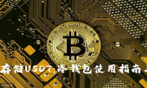  如何安全存储USDT：冷钱包使用指南与截图示例