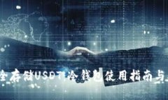  如何安全存储USDT：冷钱包使用指南与截图示例