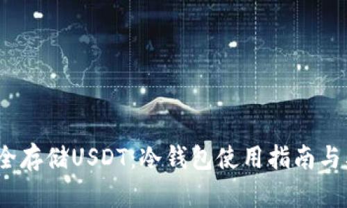  如何安全存储USDT：冷钱包使用指南与截图示例
