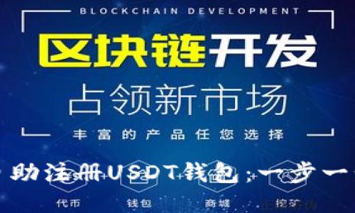 如何自助注册USDT钱包：一步一步指南