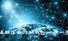 如何自助注册USDT钱包：一步一步指南