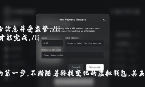   虚拟比特币钱包：安全、便捷的加密货币存储解决方案 / 

 guanjianci 比特币钱包,虚拟钱包,加密货币,数字货币,比特币安全 /guanjianci 

在当今数字经济快速发展的背景下，比特币及其他加密货币的使用越来越普遍。对于希望进入这个市场的用户而言，选择适合的比特币钱包是一项重要且需要谨慎的决定。虚拟比特币钱包为用户提供了便捷和安全的存储选择，但在使用之前，需要了解相关的功能、类型、优缺点等。

一、虚拟比特币钱包的基本概念
虚拟比特币钱包是用来存储和管理比特币及其他加密货币的一种电子工具。它可以是软件应用程序、网页上的服务，甚至是专用设备。比特币钱包的主要功能是存储私钥，这些私钥允许用户访问和管理他们的加密货币资产。现代化的虚拟钱包能够帮助用户方便地发送、接收和查看他们的余额。

二、虚拟比特币钱包的类型
比特币钱包可以按照不同的标准进行分类，主要包括以下几种类型：
ul
    li热钱包：这种钱包在线状态，便于快速处理交易。热钱包可以是网页钱包、手机钱包或桌面钱包。/li
    li冷钱包：冷钱包是离线存储的设备，安全性更高，适合长期保管加密货币。常见的冷钱包包括纸钱包和硬件钱包。/li
    li托管钱包：由第三方服务提供商管理，用户需要了解该服务提供商的安全性和信誉度。/li
    li非托管钱包：用户拥有完全的私钥控制权，因此对自己的资产把握更强，但也意味着用户需自行承担安全风险。/li
/ul

三、虚拟比特币钱包的优缺点
虚拟比特币钱包的选择会影响到用户的交易体验和资产安全。下面列举了其主要的优缺点：
优点：
ul
    li便捷性：热钱包使得用户能够随时随地快速访问和管理他们的资产，特别是在进行频繁交易时。/li
    li安全性：冷钱包能够提供更高的安全性，尤其是对于那些长期持有比特币的用户。/li
    li多样性：市场上有多种类型的虚拟比特币钱包可供选择，用户可以根据自己的需求来挑选合适的方案。/li
/ul
缺点：
ul
    li安全风险：热钱包由于连接互联网，容易受到黑客攻击。用户需要采取额外的安全措施。/li
    li技术要求：某些i虚拟钱包/i的使用需要一定的技术背景，对于新手用户可能有一定的学习曲线。/li
    li费用：某些钱包可能会收取交易和服务费用，用户需要综合考虑使用成本。/li
/ul

四、如何选择最适合的虚拟比特币钱包
在众多可供选择的虚拟比特币钱包中，如何找到适合自己的则是关键。以下是几个选择的建议：
ul
    li根据用途选择钱包类型：如果你是频繁交易者，热钱包可能更适合你；如果你打算长期持有，比特币的冷钱包可能更安全。/li
    li考察提供商的信誉：无论选择哪种钱包，确保该服务提供商有良好的市场口碑和用户评价，并且有安全的措施保障资产安全。/li
    li确保私钥控制：如果选择非托管钱包，确保你能够完全控制私钥。不要轻易相信能够管理你比特币的第三方机构。/li
/ul

五、常见问题解答

1. 什么是比特币钱包的私钥？
比特币钱包的私钥是一串由字母和数字组成的字符串，类似于你银行账户的密码。它是用户访问及管理其比特币资产的关键。失去私钥意味着失去访问权，因此，妥善保管私钥至关重要。一些钱包会提供助记词，用户可以通过这些词组恢复私钥。
在使用虚拟比特币钱包的过程中，切勿将私钥或助记词分享给他人，亦不要将其存于不安全的地方。尽量采用冷钱包等离线方式保管私钥，以减少被黑客攻击的风险。

2. 使用虚拟比特币钱包时应该注意哪些安全问题？
使用虚拟比特币钱包时，安全问题始终是用户最关心的话题之一。下面列出了一些需要注意的安全问题：
ul
    li二步验证：支持二步验证的比特币钱包添加了一层安全防护，确保即使密码被泄露，黑客也难以访问你的账户。/li
    li定期更新软件：确保你使用的钱包软件是最新版本，及时更新可以修复安全漏洞。/li
    li避免公共Wi-Fi：在不安全的网络下进行交易容易受到网络攻击，尽量避免在公共Wi-Fi下访问钱包。/li
/ul
总之，保持意识并采取适当的安全措施是保护个人加密资产的重要手段。

3. 比特币钱包的转账手续费是如何计算的？
比特币钱包在处理交易时通常会收取转账手续费，手续费的多少与多种因素有关：
ul
    li交易需求：在比特币网络繁忙期间，用户为了快速确认交易，可能会选择支付高于平均水平的手续费。/li
    li钱包提供商的政策：不同的比特币钱包可能会有不同的手续费结构，部分钱包提供商可能会在对交易进行手续费的计算上有所不同。/li
    li交易大小：比特币的交易费用通常按字节计算，交易数据越大，所需的手续费越高。/li
/ul
因此，用户在进行比特币转账时，需提前了解手续费的计算方式，以做出更合理的决策。

4. 如何备份我的比特币钱包？
备份比特币钱包是确保用户资产安全的重要步骤。这里有一些推荐的备份方法：
ul
    li导出私钥：多数比特币钱包允许用户导出私钥。用户需小心保管这些私钥，例如将其写在纸上，避免存储在网络不安全的地方。/li
    li助记词保存：许多钱包会提供助记词。确保将助记词妥善保存，并可以在必要时恢复钱包。/li
    li定期备份：定期对钱包进行备份，以确保在设备损坏或丢失的情况下，仍然能够恢复资产。/li
/ul
通过有效的备份措施，用户可以大幅降低因意外情况造成资产损失的风险。

5. 虚拟比特币钱包和银行账户有什么区别？
相比于传统的银行账户，虚拟比特币钱包在多个方面存在显著差异：
ul
    li去中心化：比特币网络并非由某个中央机构控制，而是分散在全球无数计算机上，缺乏中心化的权威机构管理。/li
    li隐私性：比特币交易的匿名性较高，用户的身份信息不与其钱包地址直接关联，而银行账户通常要求用户提供个人身份信息并受监管。/li
    li交易速度：比特币交易的确认时间通常较短，但受网络拥堵影响时可能延迟。而传统银行转账可能需要1到3个工作日才能完成。/li
/ul
总的来说，虚拟比特币钱包为用户提供了一种创新的资产管理方式，但相应的安全意识和责任感也随之增强。

总结而言，虚拟比特币钱包是加密货币投资者必不可少的工具，了解其类型、功能、安全注意事项，是每位用户走向加密世界的第一步。不断随着科技变化的虚拟钱包，其未来发展将继续吸引更多用户的关注和参与。