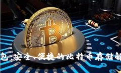 公鹿钱包：安全、便捷的比特币存储解决方案