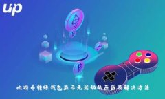 比特币转账钱包显示无活动的原因及解决方法
