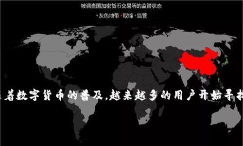 波宝钱包的USDT 是一种数字货币钱包，专门用于存储和管理USDT（Tether），这是一种与美元1:1锚定的稳定币。随着数字货币的普及，越来越多的用户开始寻找安全、便捷的方式来存储和交易他们的数字资产。波宝钱包凭借其易用性和强大的功能，逐渐成为众多用户的选择。

全面了解波宝钱包中的USDT：安全、使用技巧与常见问题