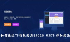 如何通过TP钱包购买ERC20 USDT：详细指南