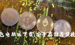 : 比特币电子钱包电脑版下载：安全存储与便捷交