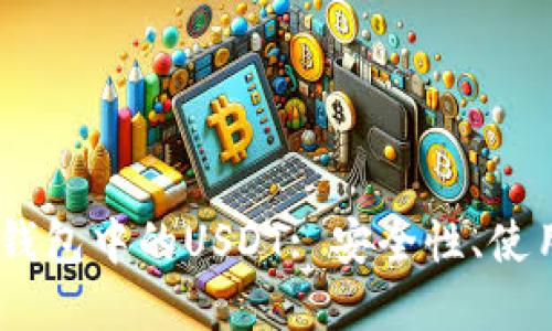 :深入了解Imken钱包中的USDT: 安全性、使用技巧与投资策略
