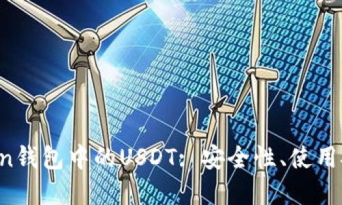 :深入了解Imken钱包中的USDT: 安全性、使用技巧与投资策略