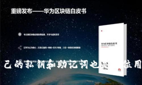   TP钱包以太坊兑换失败的原因及解决方案  / 

 guanjianci  TP钱包, 以太坊, 兑换失败, 数字货币, 区块链  /guanjianci 

近年来，随着区块链技术的飞速发展，数字货币逐渐从边缘走向主流。许多人开始使用数字钱包来进行交易和兑换，其中TP钱包因其用户友好的界面和高安全性，成为了许多用户的选择。但是，最近有用户反馈在TP钱包进行以太坊兑换时遇到了一些障碍，频繁出现兑换失败的情况。那么，造成这种情况的原因有哪些呢？接下来，我们将详细探讨TP钱包以太坊兑换失败的原因及其解决方案。

一、TP钱包比其他钱包的优势
TP钱包作为一个数字资产管理工具，具有许多优点：
1. **用户友好性**：TP钱包的界面设计，方便用户进行操作，即使是技术小白也能轻松使用。
2. **安全性**：TP钱包采用多重安全机制，包括私钥分离存储和加密备份，确保用户的资产安全。
3. **多链支持**：TP钱包支持多种区块链资产的管理，包括以太坊、比特币等主流货币，极大地便利了用户的资产管理。

二、导致以太坊兑换失败的常见原因
在使用TP钱包进行以太坊兑换时，用户可能会遇到交易失败的情况。以下是一些常见原因：
1. **网络问题**：以太坊的网络可能出现拥堵，导致交易无法及时确认。当网络拥堵时，用户发出的交易可能会因为未能及时被矿工打包而失败。
2. **交易费用设置不当**：如果用户设置的交易费用过低，则可能在网络负载较高时，交易无法被矿工接收和处理。推荐用户根据当前网络状态调整合理的交易费用。
3. **版本问题**：TP钱包的版本未维护或者未及时更新可能导致系统的不兼容，从而影响交易的正常进行。用户应尽可能使用最新版本的钱包。
4. **资产余额不足**：在兑换之前，用户需确认其账户中是否有足够的以太坊余额来支付兑换金额和手续费，余额不足会直接导致交易失败。
5. **API问题**：TP钱包可能通过第三方API进行交易，如果该API服务出现故障，则交易也会失败。

三、解决以太坊兑换失败的方法
当用户在TP钱包中遇到以太坊兑换失败的问题时，可以尝试以下几种解决方案：
1. **检查网络状态**：用户可以通过TP钱包中的网络状态指示器来检查当前Ethereum网络的情况，如果网络拥堵，建议稍后再试。
2. **调整交易费用**：在填写交易信息时，用户可以手动调整交易费，比如选择