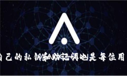    TP钱包以太坊兑换失败的原因及解决方案  / 

 guanjianci  TP钱包, 以太坊, 兑换失败, 数字货币, 区块链  /guanjianci 

近年来，随着区块链技术的飞速发展，数字货币逐渐从边缘走向主流。许多人开始使用数字钱包来进行交易和兑换，其中TP钱包因其用户友好的界面和高安全性，成为了许多用户的选择。但是，最近有用户反馈在TP钱包进行以太坊兑换时遇到了一些障碍，频繁出现兑换失败的情况。那么，造成这种情况的原因有哪些呢？接下来，我们将详细探讨TP钱包以太坊兑换失败的原因及其解决方案。

一、TP钱包比其他钱包的优势
TP钱包作为一个数字资产管理工具，具有许多优点：
1. **用户友好性**：TP钱包的界面设计，方便用户进行操作，即使是技术小白也能轻松使用。
2. **安全性**：TP钱包采用多重安全机制，包括私钥分离存储和加密备份，确保用户的资产安全。
3. **多链支持**：TP钱包支持多种区块链资产的管理，包括以太坊、比特币等主流货币，极大地便利了用户的资产管理。

二、导致以太坊兑换失败的常见原因
在使用TP钱包进行以太坊兑换时，用户可能会遇到交易失败的情况。以下是一些常见原因：
1. **网络问题**：以太坊的网络可能出现拥堵，导致交易无法及时确认。当网络拥堵时，用户发出的交易可能会因为未能及时被矿工打包而失败。
2. **交易费用设置不当**：如果用户设置的交易费用过低，则可能在网络负载较高时，交易无法被矿工接收和处理。推荐用户根据当前网络状态调整合理的交易费用。
3. **版本问题**：TP钱包的版本未维护或者未及时更新可能导致系统的不兼容，从而影响交易的正常进行。用户应尽可能使用最新版本的钱包。
4. **资产余额不足**：在兑换之前，用户需确认其账户中是否有足够的以太坊余额来支付兑换金额和手续费，余额不足会直接导致交易失败。
5. **API问题**：TP钱包可能通过第三方API进行交易，如果该API服务出现故障，则交易也会失败。

三、解决以太坊兑换失败的方法
当用户在TP钱包中遇到以太坊兑换失败的问题时，可以尝试以下几种解决方案：
1. **检查网络状态**：用户可以通过TP钱包中的网络状态指示器来检查当前Ethereum网络的情况，如果网络拥堵，建议稍后再试。
2. **调整交易费用**：在填写交易信息时，用户可以手动调整交易费，比如选择