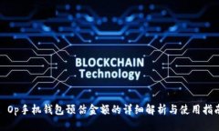 : Op手机钱包预估金额的详细解析与使用指南