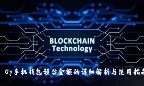: Op手机钱包预估金额的详细解析与使用指南