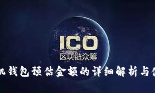 : Op手机钱包预估金额的详细解析与使用指南