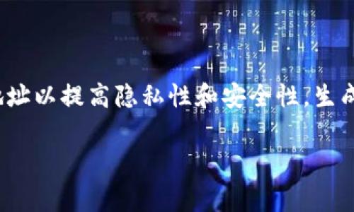比特币钱包地址是比特币网络中用于接收和发送比特币的唯一标识。每个比特币钱包都可以产生多个地址，用户可以根据需要生成新的地址以提高隐私性和安全性。生成一个比特币钱包地址，并不复杂，但需要了解一些基本知识。下面，我们将为您详细介绍比特币钱包地址的生成、使用以及相关的注意事项。

如何生成比特币钱包地址？详细指南与常见问题解答
