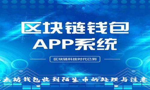 : 以太坊钱包收到陌生币的处理与注意事项