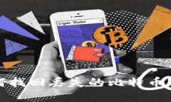  如何找回丢失的比特币钱包？