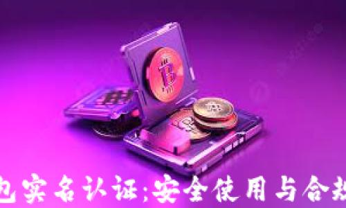 
比特币钱包实名认证：安全使用与合规的重要性