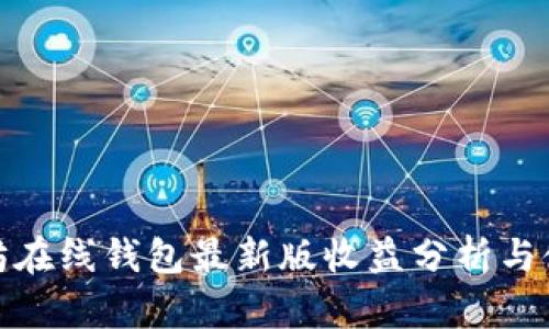 : 以太坊在线钱包最新版收益分析与使用指南