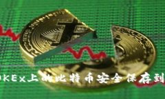  如何将OKEx上的比特币安全保存到个人钱包