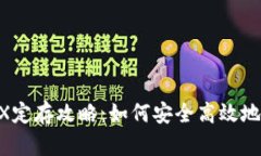 ziaoti波点钱包TRX定存攻略：如何安全高效地进行