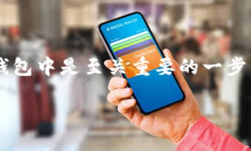 比特币是目前市场上最受欢迎的数字货币之一，为了安全地管理和存储你的比特币，将其放入钱包中是至关重要的一步。本文将详细介绍如何将比特币放入钱包中，以及相关的钱包类型、如何安全管理比特币等内容。

如何将比特币放入钱包