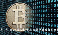 2019年1月Token钱包发行：加密货币存储的安全新选