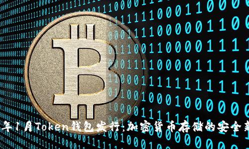 2019年1月Token钱包发行：加密货币存储的安全新选择