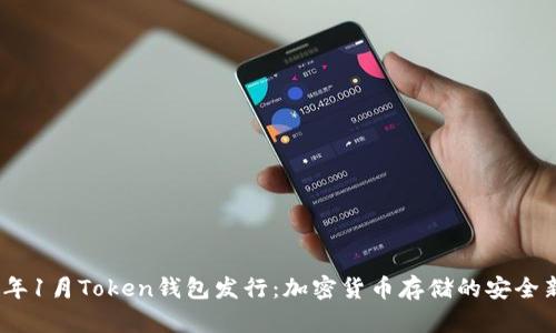 2019年1月Token钱包发行：加密货币存储的安全新选择