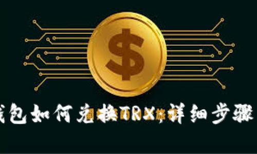 Token.im钱包如何兑换TRX：详细步骤与实用技巧