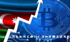 Token.im钱包如何兑换TRX：详细步骤与实用技巧