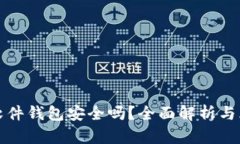比特币软件钱包安全吗？全面解析与风险评估