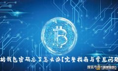 以太坊钱包密码忘了怎么办？完整指南与常见问