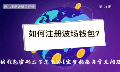以太坊钱包密码忘了怎么办？完整指南与常见问题解答