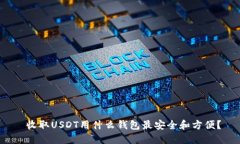  收取USDT用什么钱包最安全和方便？