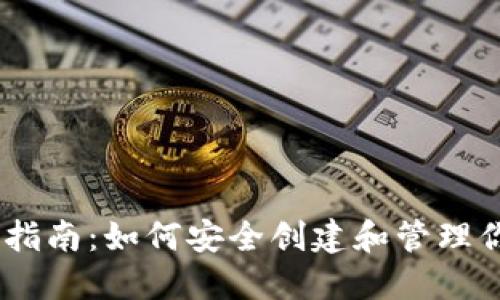 USDT钱包的使用指南：如何安全创建和管理你的数字货币钱包