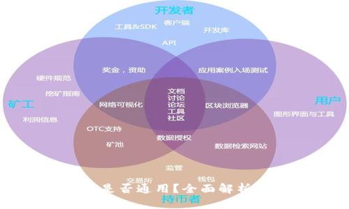 以太坊钱包是否通用？全面解析与使用指南
