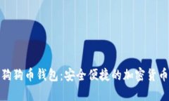 : 特商城狗狗币钱包：安全便捷的加密货币存储方